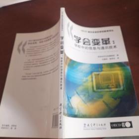 学会变革:学校中的信息与通讯技术:ICT in schools