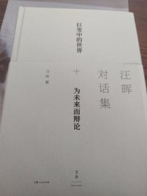 汪晖对话集 签名钤印毛边本