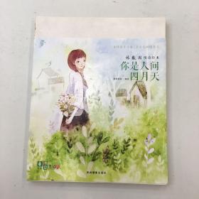 意林漫绘出品：你是人间四月天（林徽因情诗绘本笔记书）