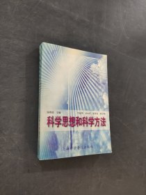 科学思想和科学方法