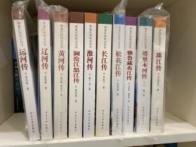 十本合售 华夏江河传记丛书：《澜沧江怒江传》《黄河传》《长江传》《松花江传》《辽河传》《运河传》《珠江传》《淮河传》《雅鲁藏布江传》《塔里木河传》