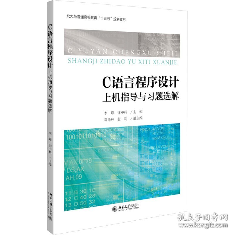 点击查看原图 C语言程序设计上机指导与习题选解李峰谢中科北京大学出版社9787301315606
