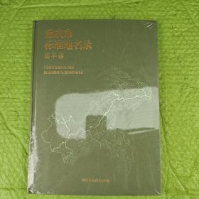 重庆市标准地名录 梁平卷