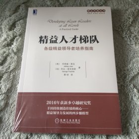 精益人才梯队：各级精益领导者培养指南