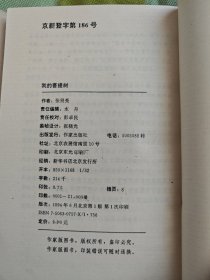 我的菩提树 作家出版社1994年6月首版首印