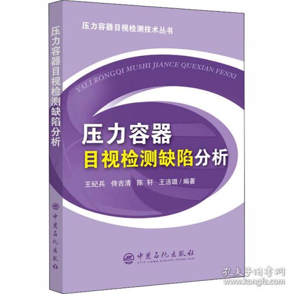 压力容器目视检测缺陷分析 化工技术  新华正版