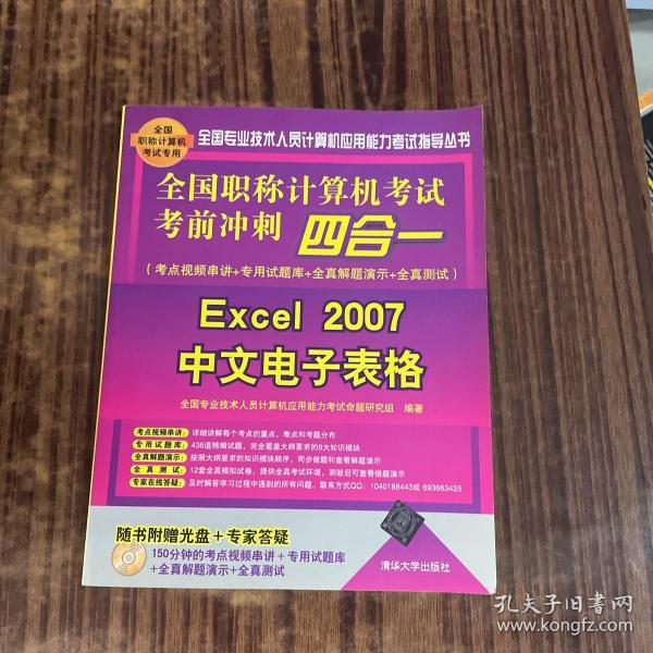 全国职称计算机考试考前冲刺四合一：Excel 2007中文电子表格