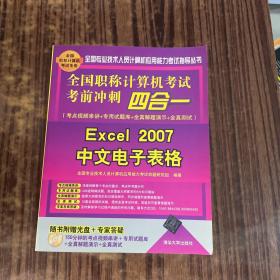 全国职称计算机考试考前冲刺四合一：Excel 2007中文电子表格