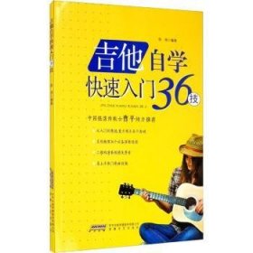 【假一罚四】吉他自学快速入门36技陈鸿9787539669212