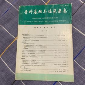 普外基础与临床杂志1995年3月1期