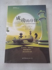 成功的序位：企业管理中的隐秘力量