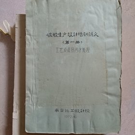 72年南京化工设计院《硫酸生产设计培训讲义（第一册）工艺设备及污水处理》16开油印本厚册多图