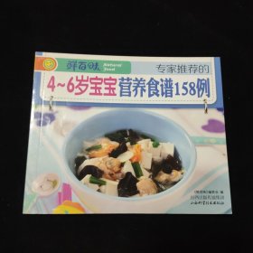 专家推荐的4-6岁宝宝营养食谱158例