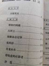 《当代》文学双月刊1986年6（霍达《万家忧乐》李贵《辣椒协会记事》）（实物拍图外品内容详见图,内页干净整洁无字迹无勾划）