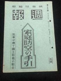 侵华史料《周报》1941年 256号  家庭防空的手册