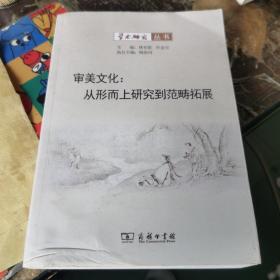 学术研究丛书·审美文化：从形而上研究到范畴拓展