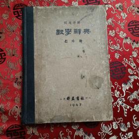 问题详解（数学词典）有签名，题词见图。上海群益书社1947年