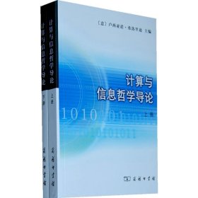 【正版新书】 计算与信息哲学导论(全两册) (意)卢西亚诺·弗洛里迪 商务印书馆