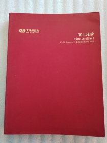 2023年文津阁拍卖 案上瑾瑜