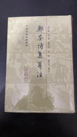 鄭谷詩集箋注
