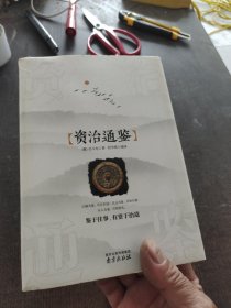 资治通鉴 精装读书会