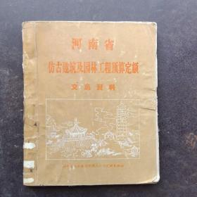 河南省仿古建筑及园林工程预算定额交底资料(附大量古建筑图)