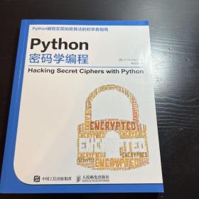 Python密码学编程