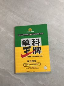 单科王牌 高三历史