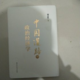 中国道路的政治经济学 具有原创性贡献的中国特色社会主义政治经济学代表性成果