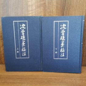 沈曾植集校注（全二冊）