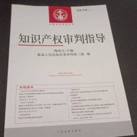 知识产权审判指导（2015.2 总第26辑）/中国审判指导丛书