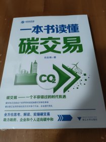 一本书读懂碳交易（全方位思考、解读、实操碳交易，助力政府、企业和个人迈向碳中和）