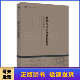 特称描述语理解机制的语用学研究/语用学学人文库