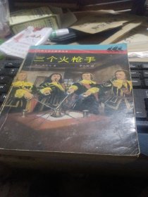 三个火枪手