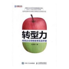 【假一罚四】转型力:传统企业营销变革实战手册刘湛泉9787115437815