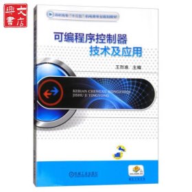 可編程序控制器技術(shù)及應用