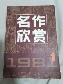 名作欣赏1981年（1-5）