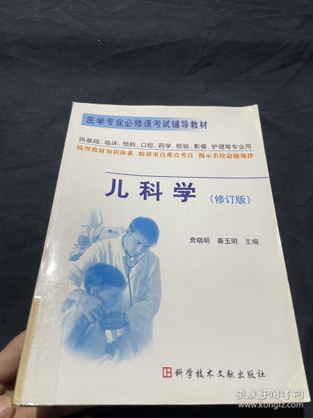 儿科学  医学专业必修课考试辅导