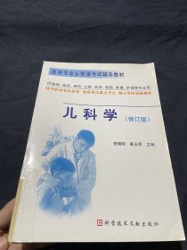 儿科学  医学专业必修课考试辅导