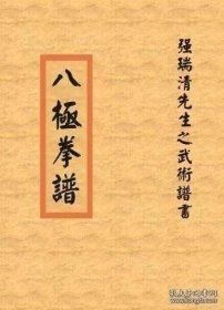 强瑞清先生之武术谱书—八极拳谱