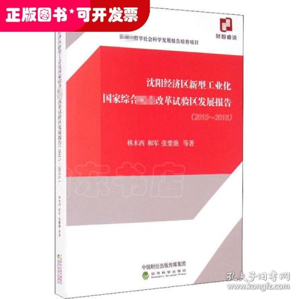 沈阳经济区新型工业化国家综合配套改革试验区发展报告（2015~2018）