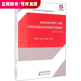 沈阳经济区新型工业化国家综合配套改革试验区发展报告（2015~2018）