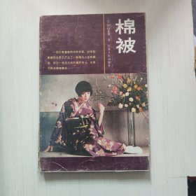 棉被：日本文学流派代表作丛书