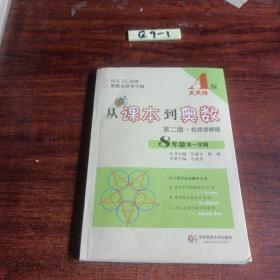 从课本到奥数：八年级第一学期（第二版 视频讲解版 A版）