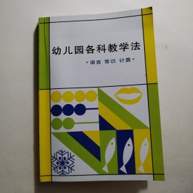 幼儿园各科教学法（语言 常识 计算）