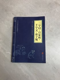 中华国学经典精粹·蒙学家训必读本：三字经·百家姓·千字文·弟子规