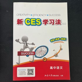 新CES学习法5.0高中语文