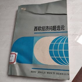 西欧经济问题选论