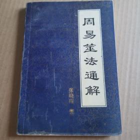 《周易筮法通解》（1994年出版以来，受到广大易学研究者的好评，在易学界产生了很大影响，作者以严肃认真的治学态度，科学创新的研究方法，对纳甲筮法自汉唐至明清以来不同版本的成果进行了细密的梳理，对有关问题进行了高度的提炼与概括，是近代研究六爻摇卦法的经典之作。揭开了《周易》的神秘面纱，指出：《周易》占筮有一定运算规则和预测方法，使读者了解其规则和方法。）