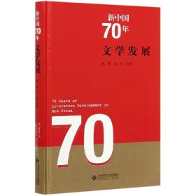 新中国70年 文学发展